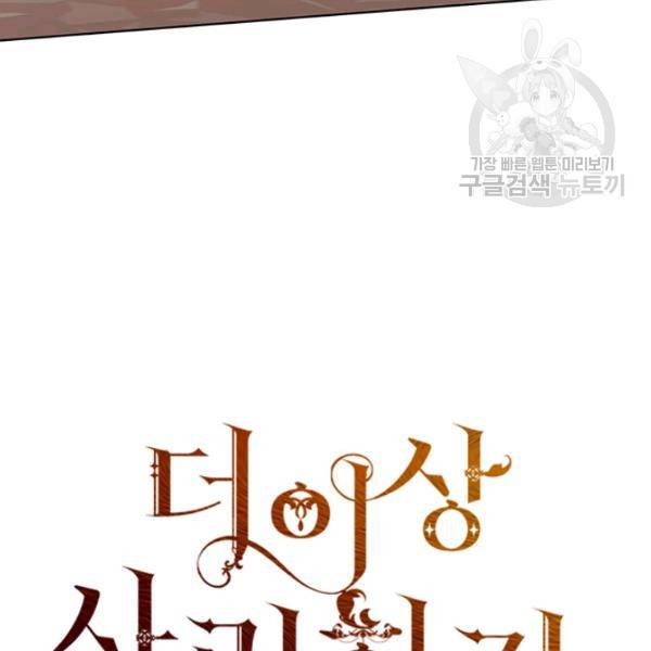 더 이상 사랑하지 않는다 1화 4