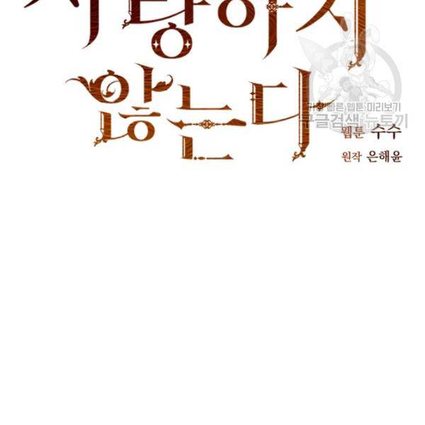 더 이상 사랑하지 않는다 1화 5