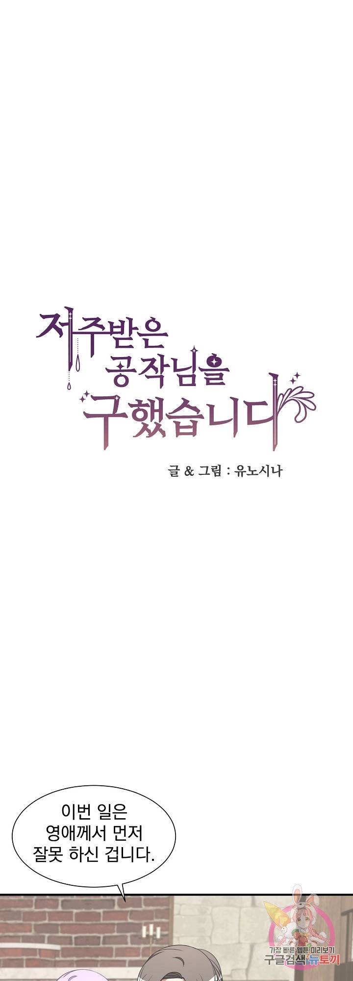 저주받은 공작님을 구했습니다 15화 1