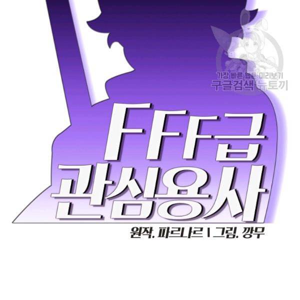 FFF급 관심용사 74화 10