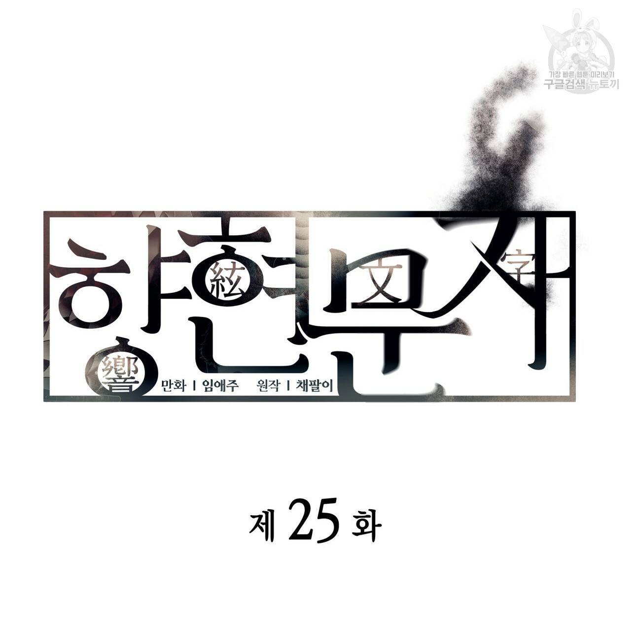 향현문자(완전판) 25화 24