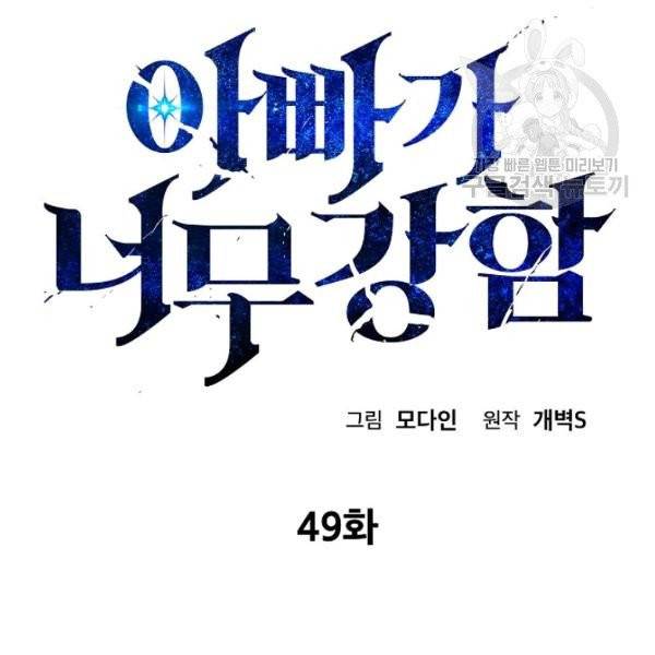 아빠가 너무 강함 49화 2