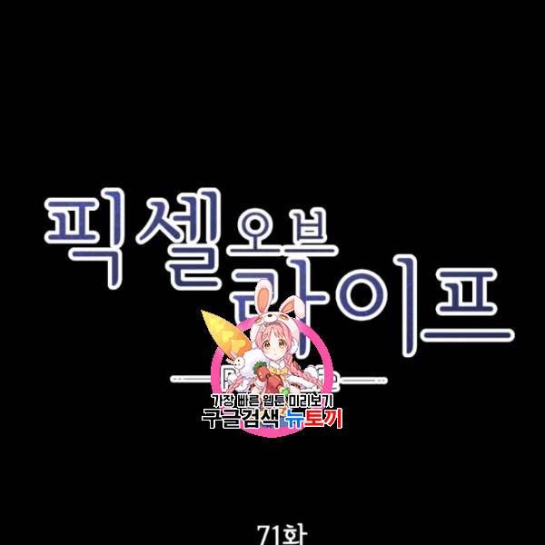 픽셀 오브 라이프 71화 1