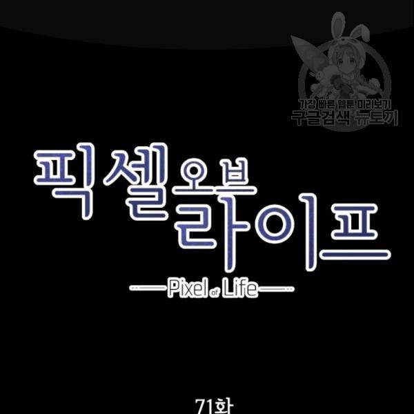 픽셀 오브 라이프 71화 2