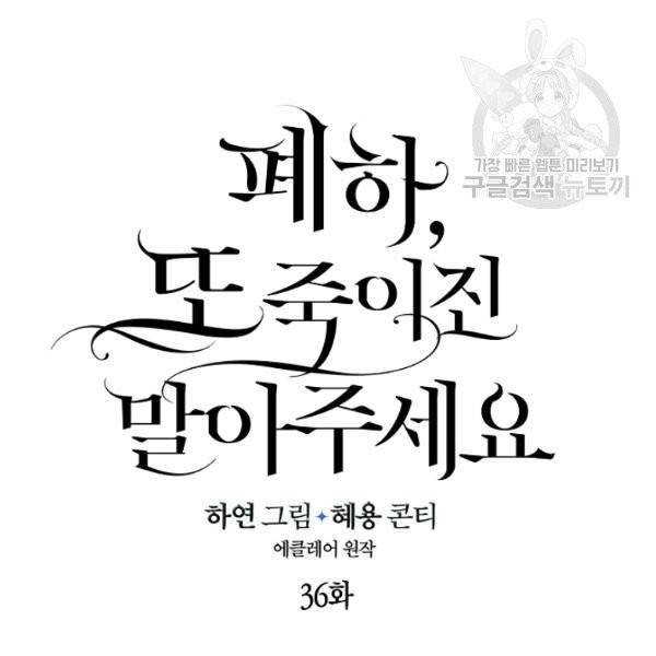 폐하, 또 죽이진 말아주세요 36화 5