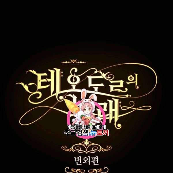 테오도르의 노래 특별 외전 1