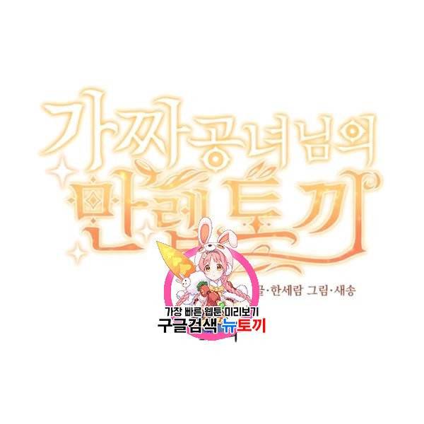 가짜 공녀님의 만렙 토끼 10화 1