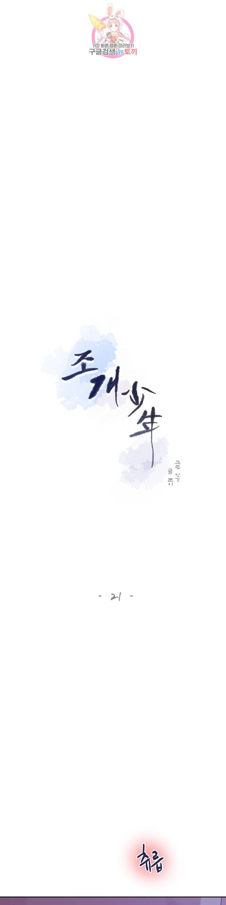 조개소년 21화 1
