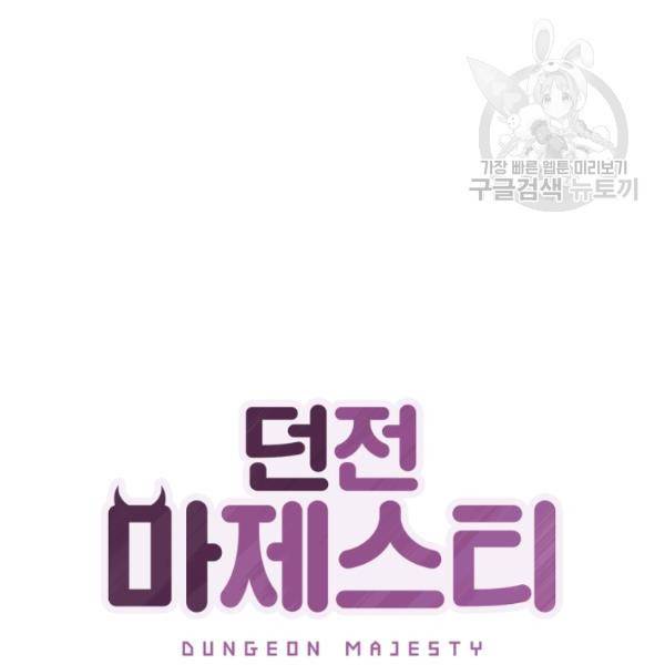 던전 마제스티 26화 38