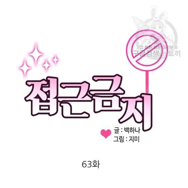 접근금지 63화 4