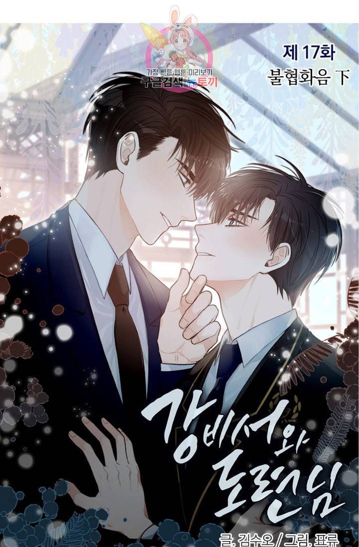 강비서와 도련님 17화 9