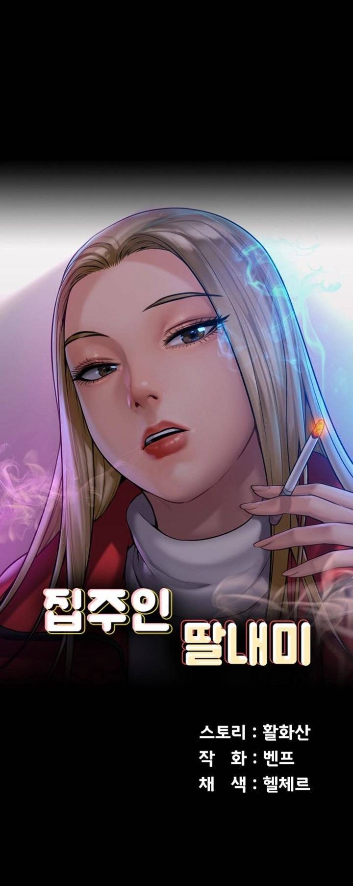 집주인 딸내미 157화 6