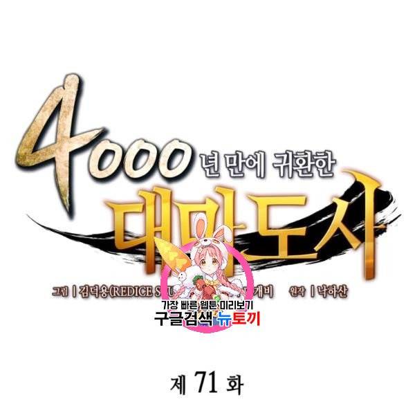 4000년 만에 귀환한 대마도사 71화 1