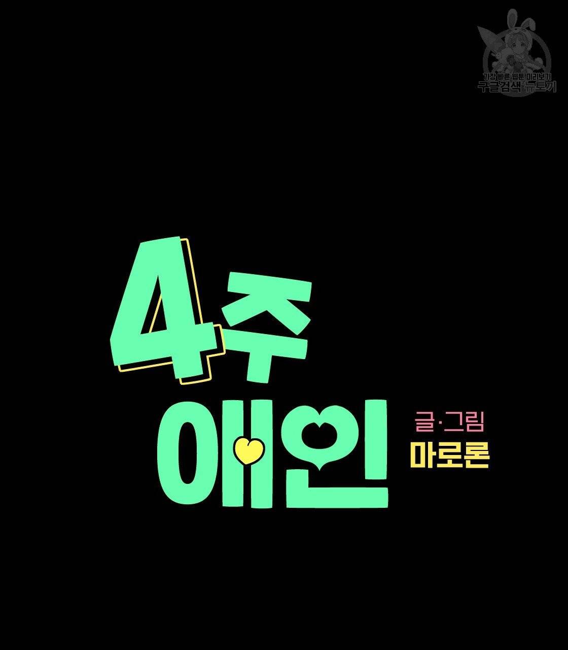 4주 애인 27화 5