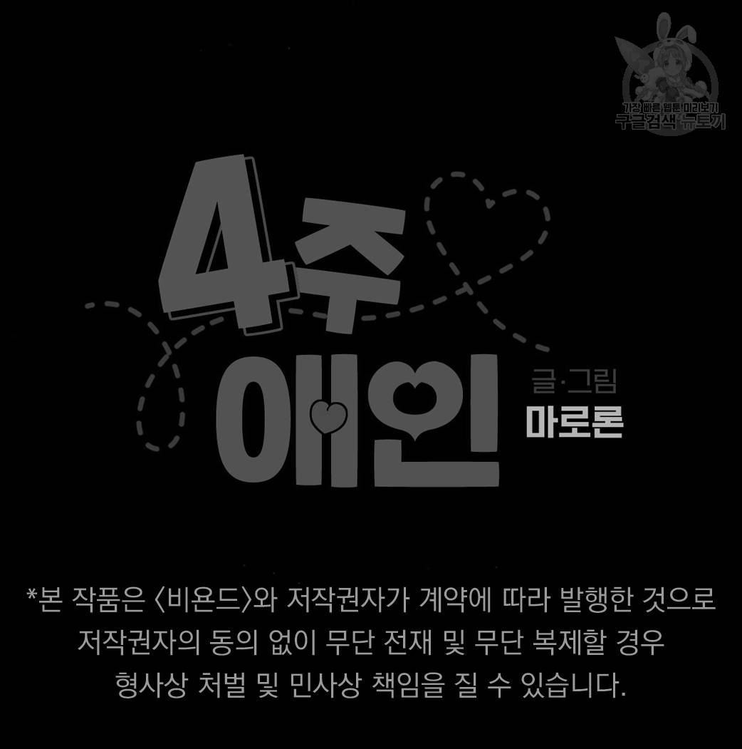 4주 애인 27화 59