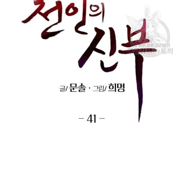천인의 신부 41화 2