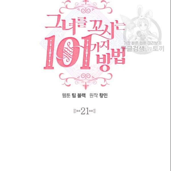 그녀를 꼬시는 101가지 방법 21화 25