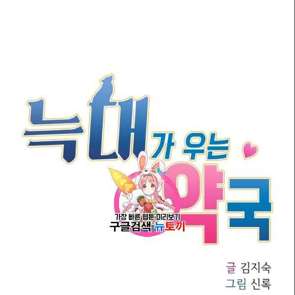 늑대가 우는 약국 43화 1
