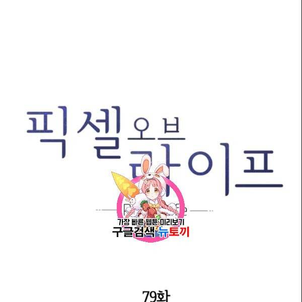 픽셀 오브 라이프 79화 1