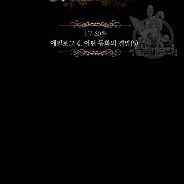 어떤 계모님의 메르헨 60화 54