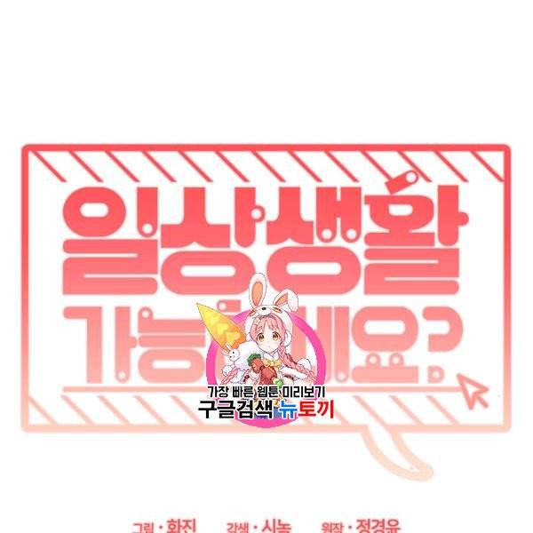 일상생활 가능하세요?(카카오) 17화 1