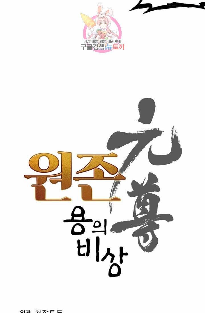 원존: 용의 비상  116화 5
