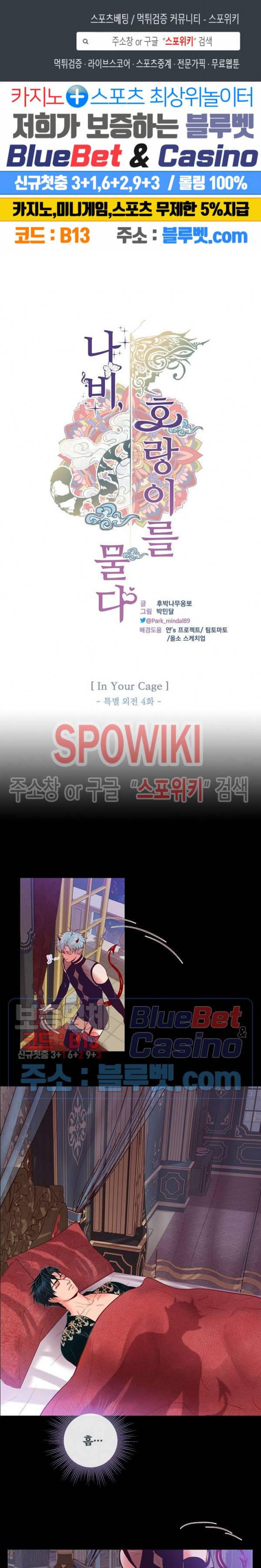 나비, 호랑이를 물다 특별 외전 4화 1