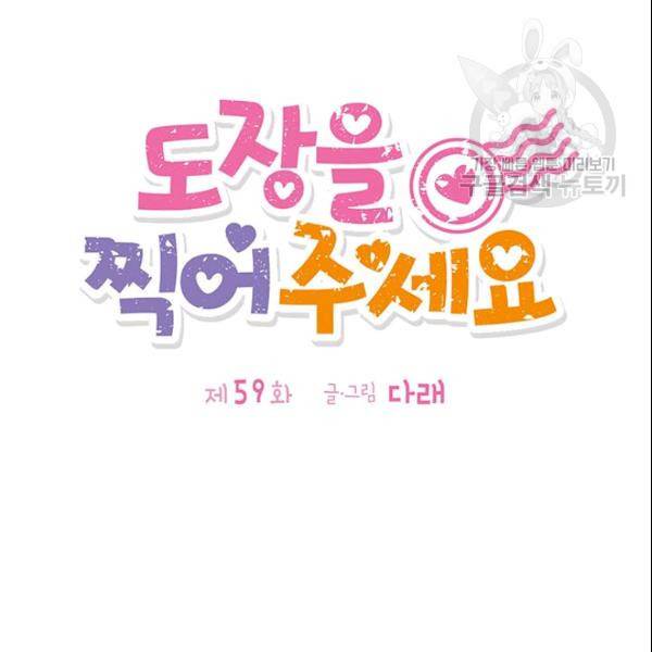 도장을 찍어주세요 59화 11