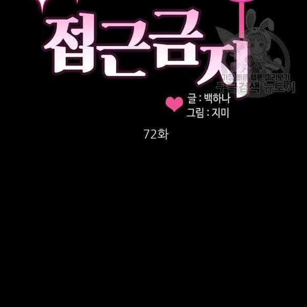 접근금지 72화 5
