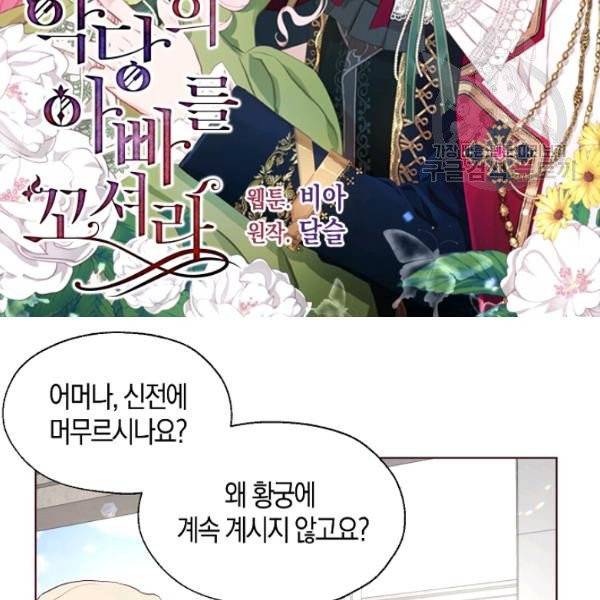 악당의 아빠를 꼬셔라 54화 2