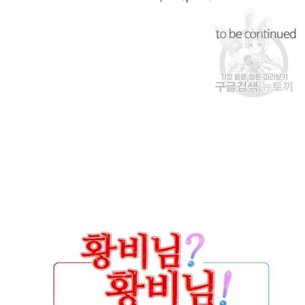 황비님? 황비님! 71화 116