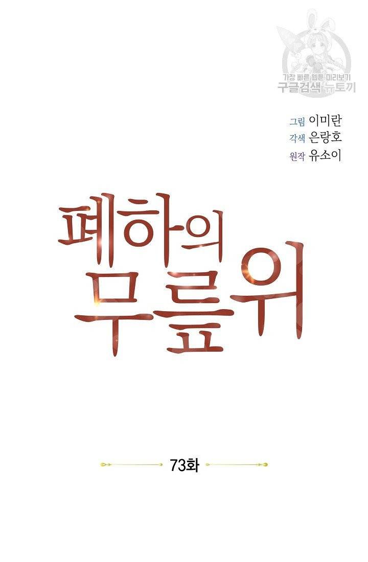 폐하의 무릎 위 73화 7