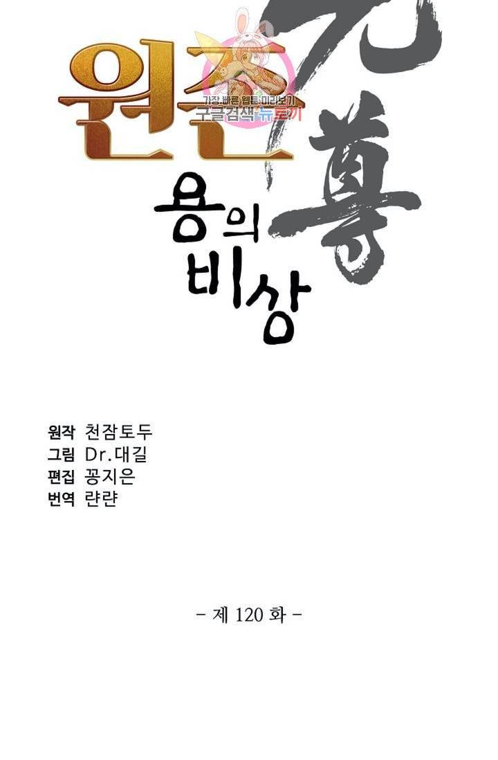 원존: 용의 비상  120화 6