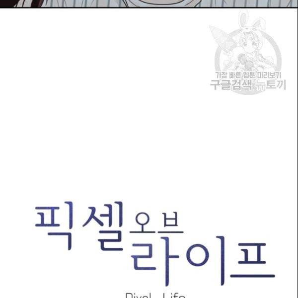 픽셀 오브 라이프 81화 5