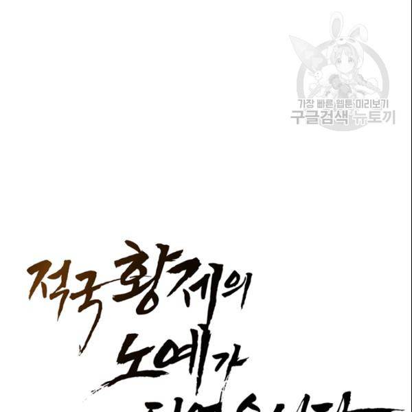 적국 황제의 노예가 되었습니다 21화 9