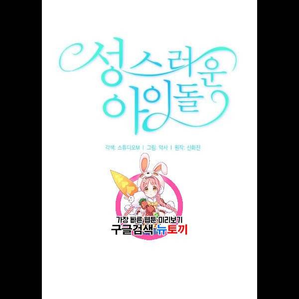 성스러운 아이돌 12화 1