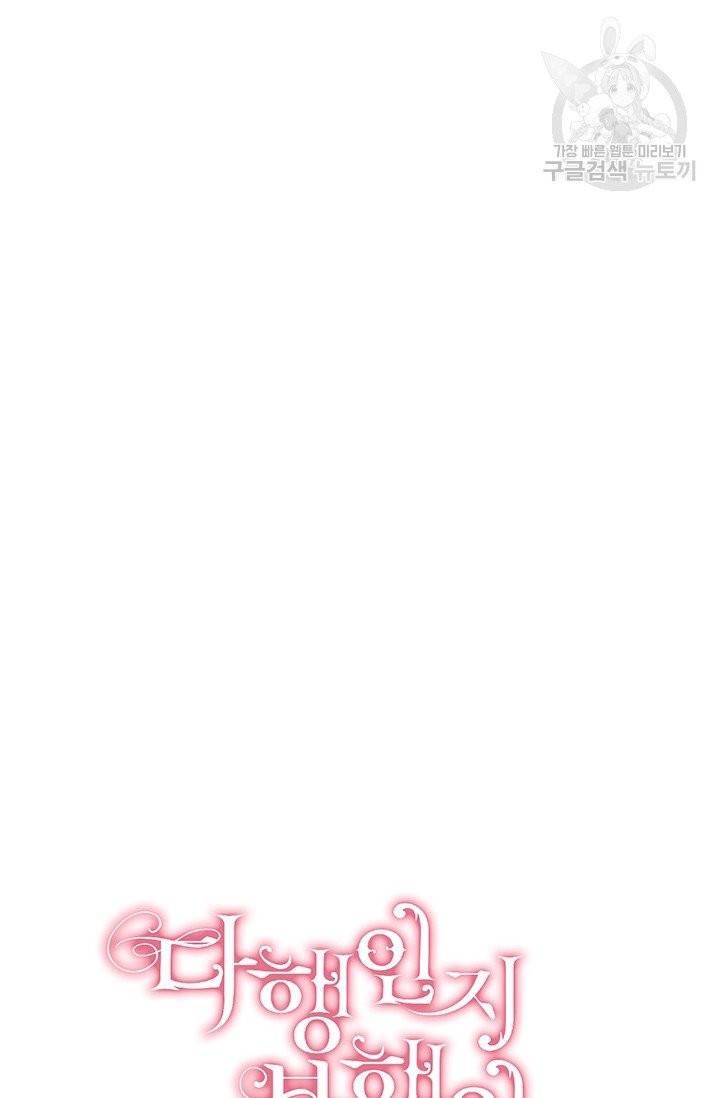 다행인지 불행인지 34화 15