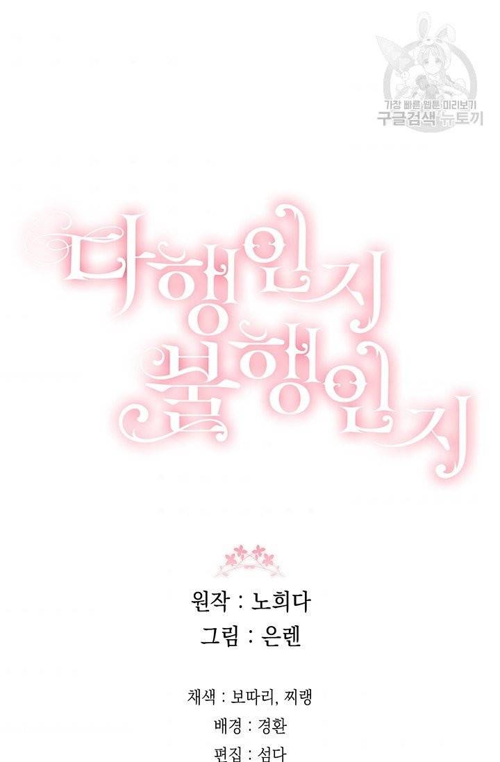 다행인지 불행인지 34화 70