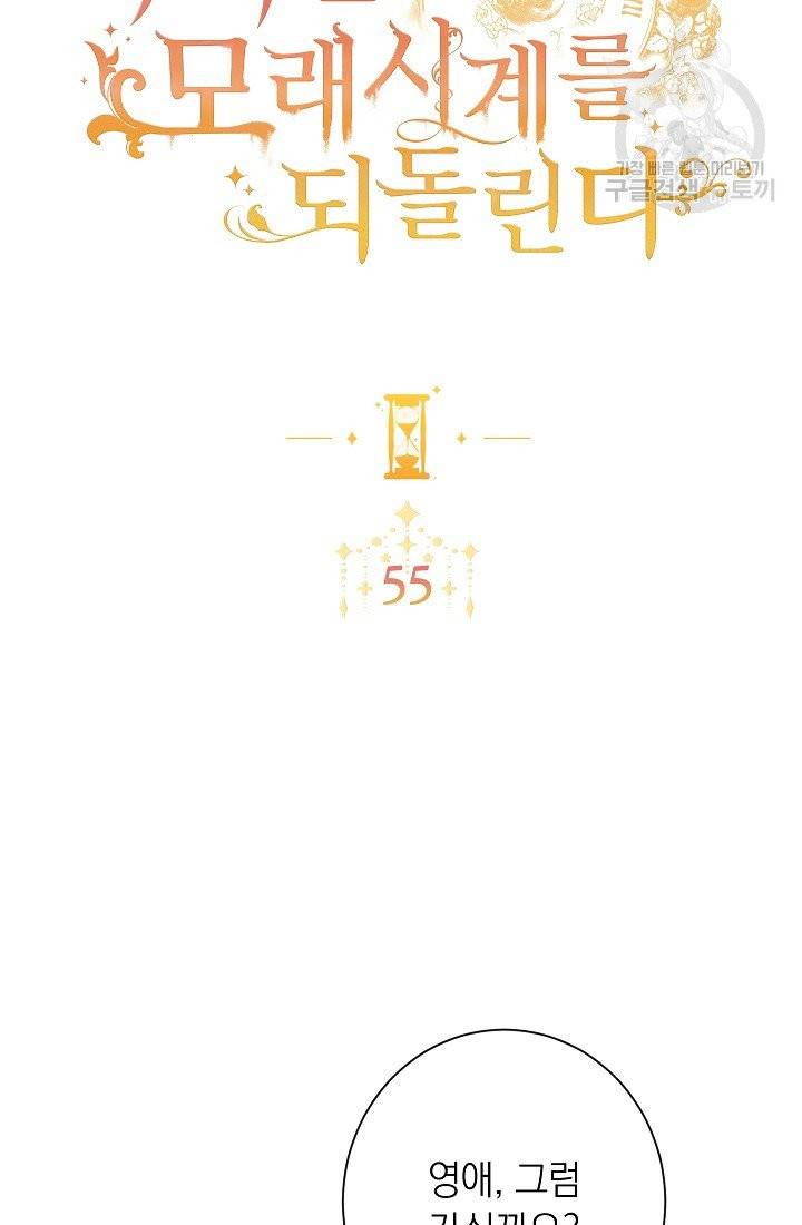 악녀는 모래시계를 되돌린다 55화 2