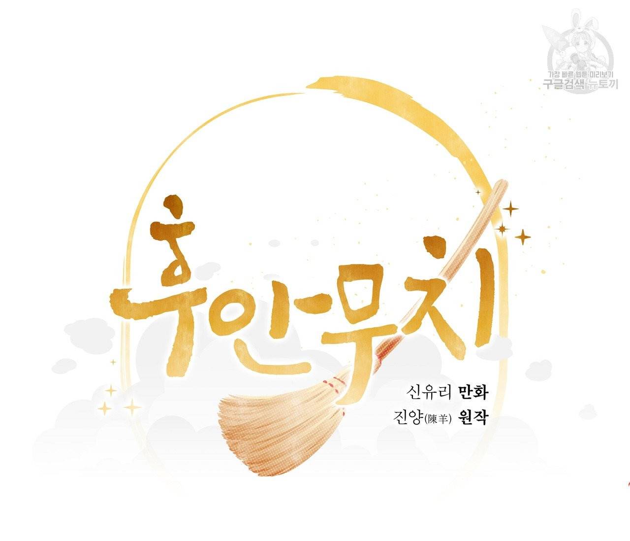 후안무치 1화 15