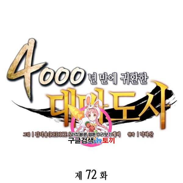 4000년 만에 귀환한 대마도사 72화 1