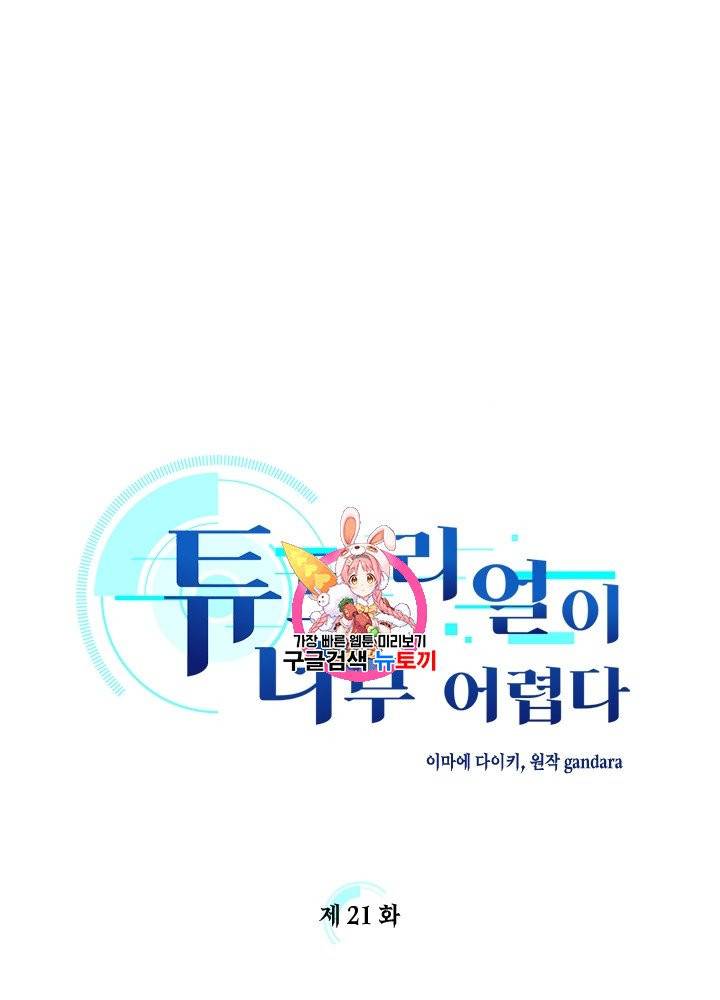 튜토리얼이 너무 어렵다 21화 1