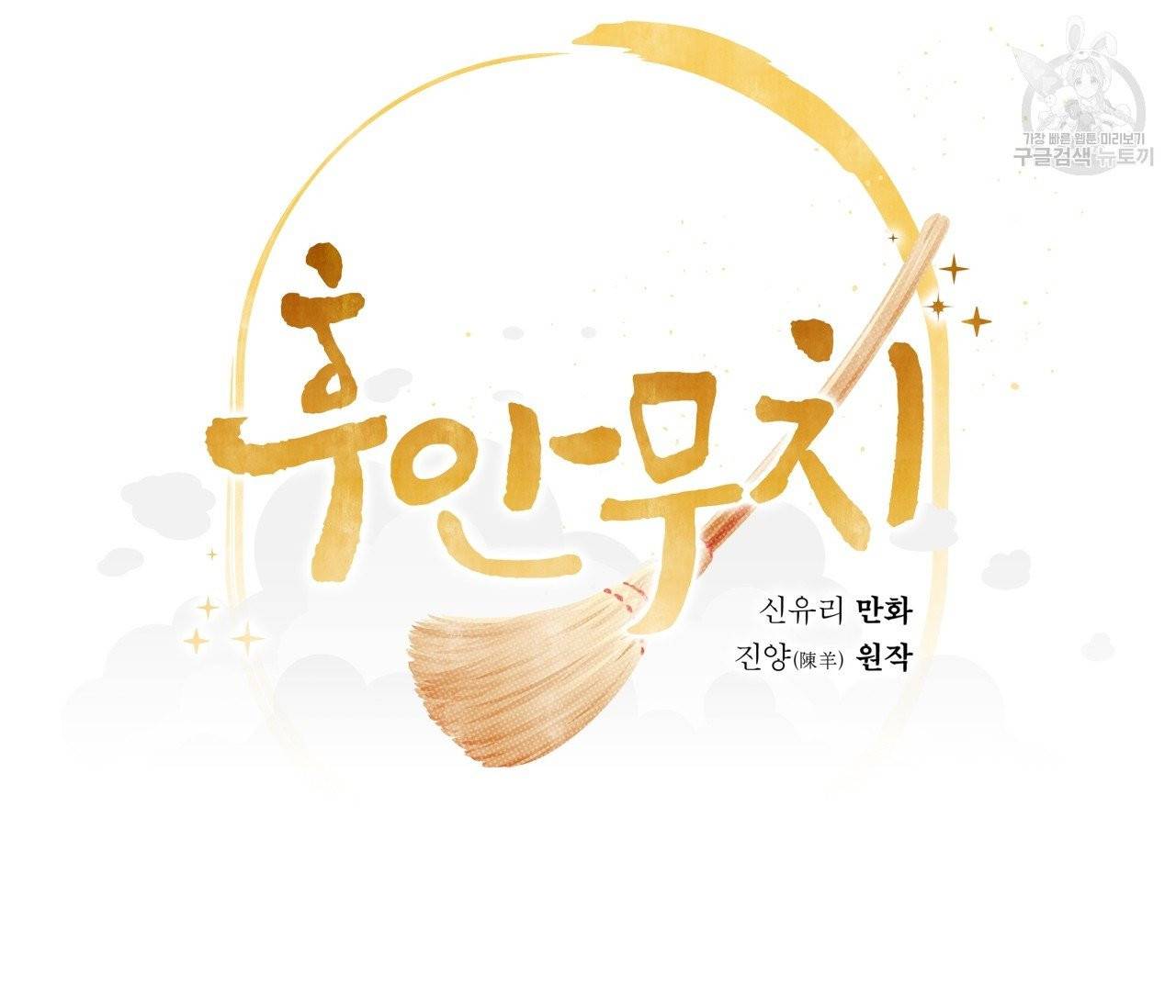 후안무치 7화 34