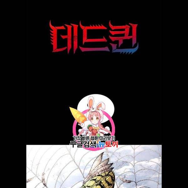 데드퀸 27화 1