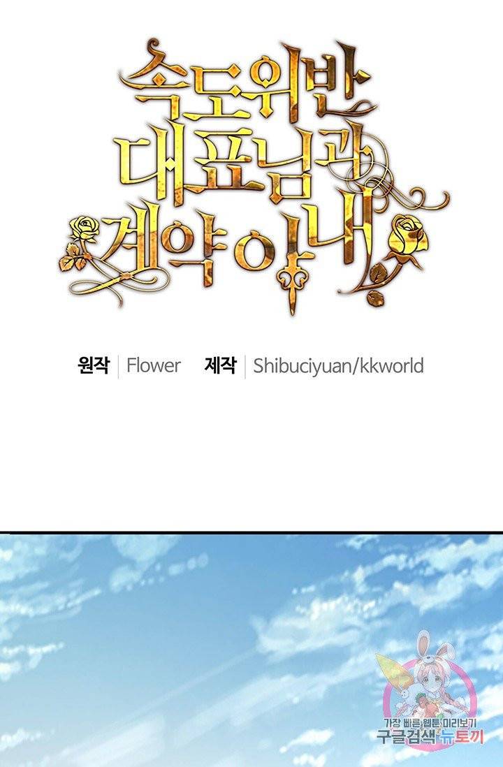 속도위반 대표님과 계약 아내 52화 1