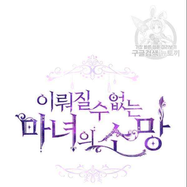 이뤄질 수 없는 마녀의 소망 71화 15