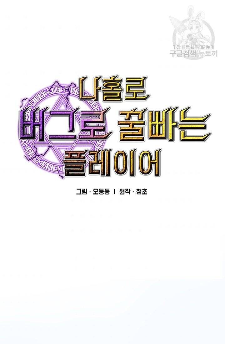 나 홀로 버그로 꿀빠는 플레이어 48화 5