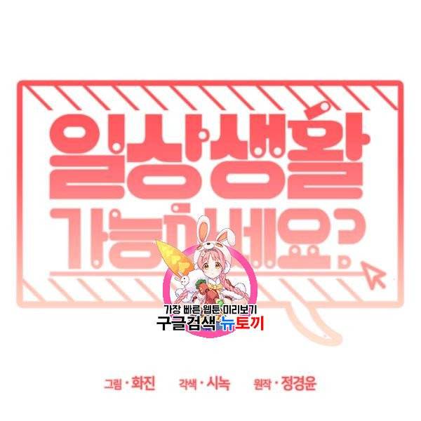 일상생활 가능하세요?(카카오) 35화 1