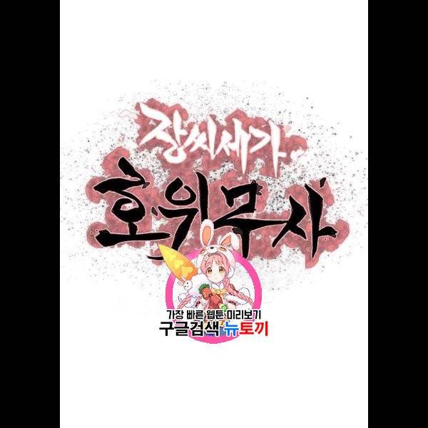 장씨세가 호위무사 98화 1