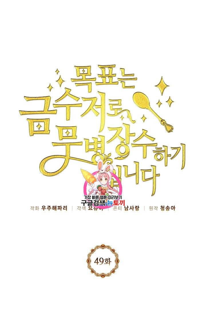 목표는 금수저로 무병장수하기입니다 49화 1